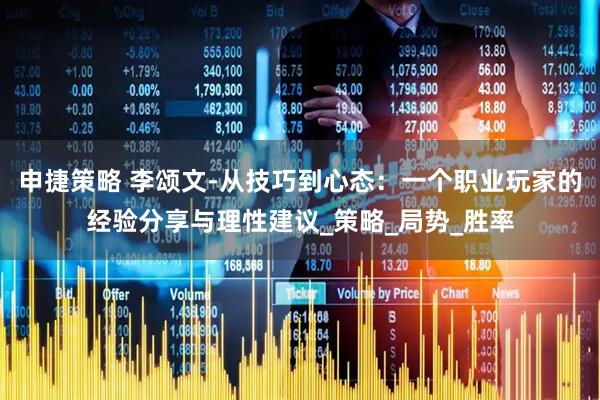 申捷策略 李颂文-从技巧到心态：一个职业玩家的经验分享与理性建议_策略_局势_胜率