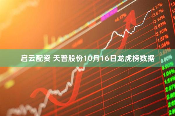 启云配资 天普股份10月16日龙虎榜数据